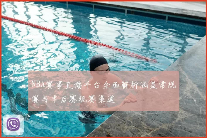 NBA赛事直播平台全面解析涵盖常规赛与季后赛观赛渠道