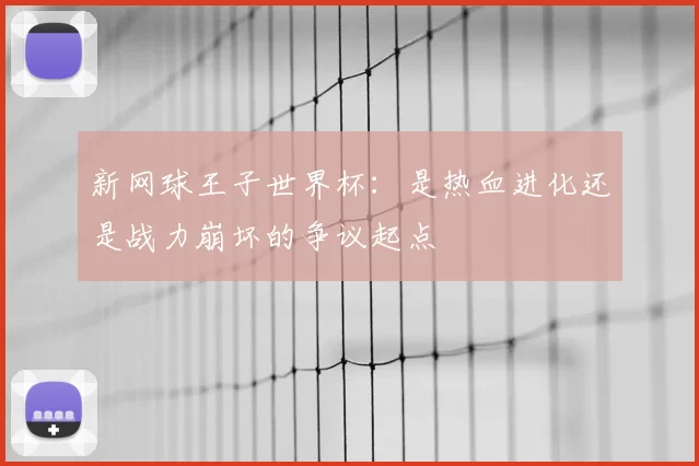新网球王子世界杯：是热血进化还是战力崩坏的争议起点