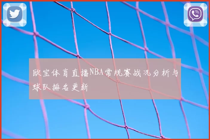 欧宝体育直播NBA常规赛战况分析与球队排名更新