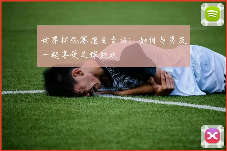 世界杯观赛指南专访:如何与男友一起享受足球狂欢