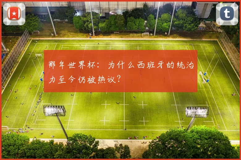 那年世界杯:为什么西班牙的统治力至今仍被热议?