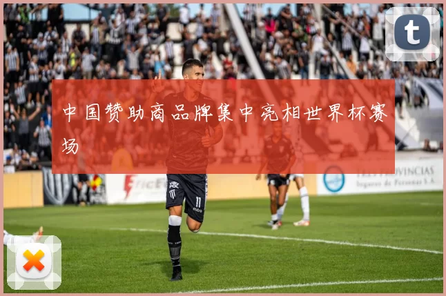 中国赞助商品牌集中亮相世界杯赛场