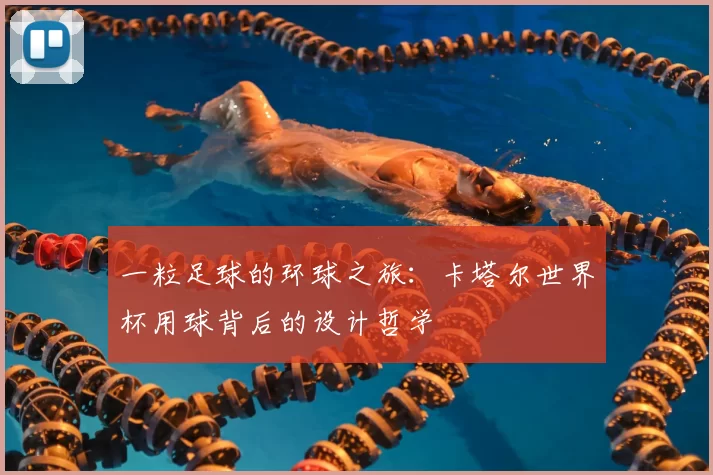 一粒足球的环球之旅:卡塔尔世界杯用球背后的设计哲学