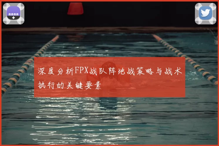 深度分析FPX战队阵地战策略与战术执行的关键要素