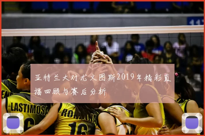 亚特兰大对尤文图斯2019年精彩直播回顾与赛后分析