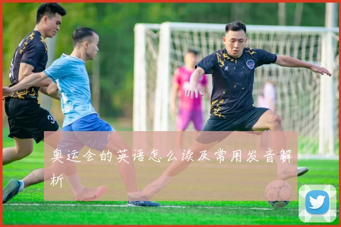 奥运会的英语怎么读及常用发音解析