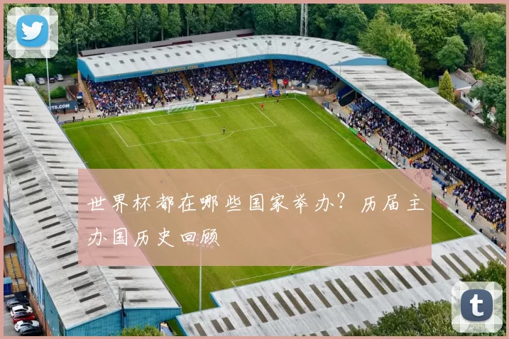 世界杯都在哪些国家举办?历届主办国历史回顾
