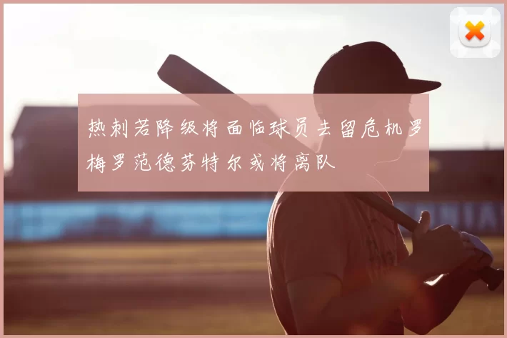 热刺若降级将面临球员去留危机罗梅罗范德芬特尔或将离队