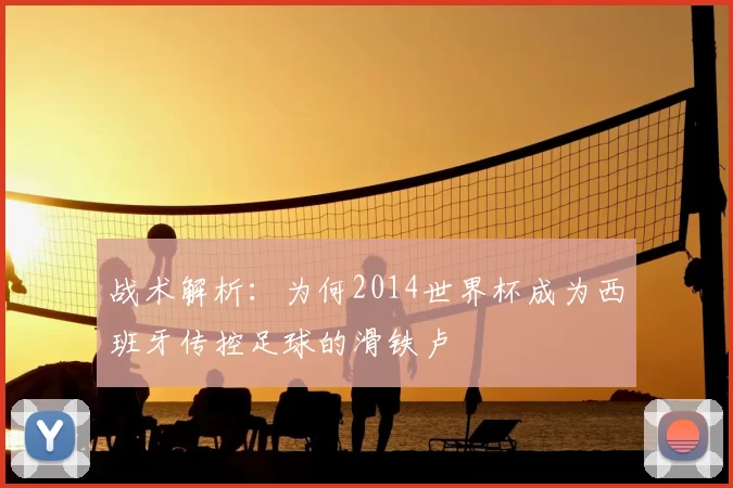 战术解析：为何2014世界杯成为西班牙传控足球的滑铁卢