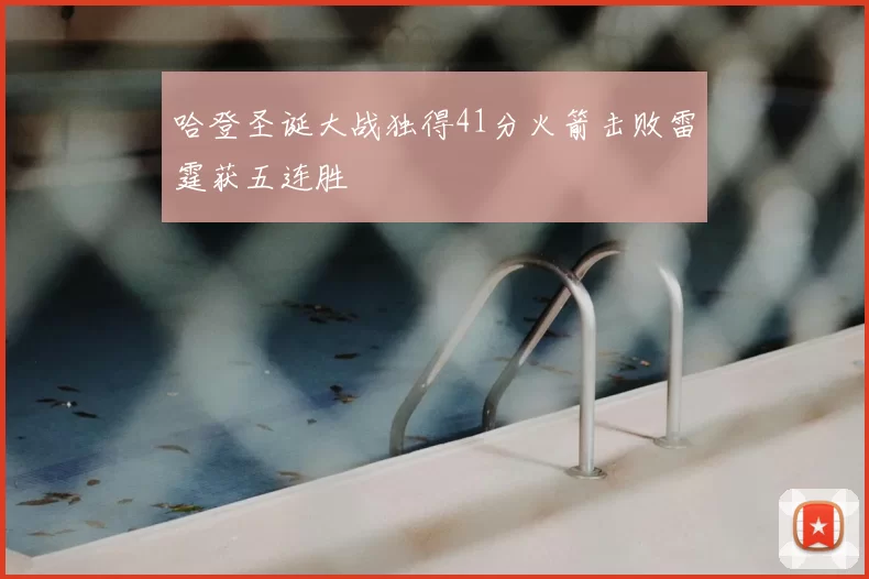 哈登圣诞大战独得41分火箭击败雷霆获五连胜