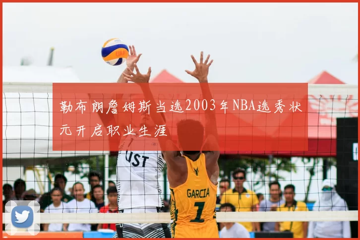 勒布朗詹姆斯当选2003年NBA选秀状元开启职业生涯