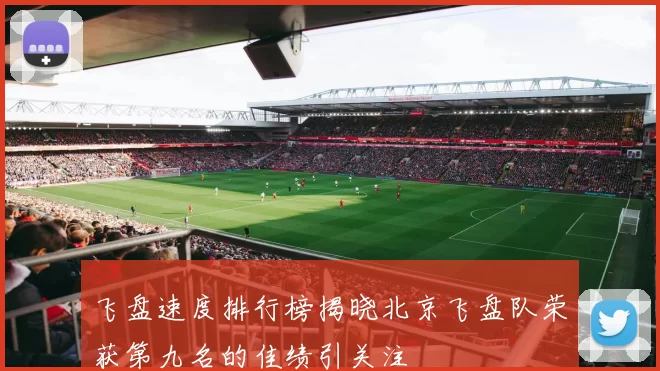 飞盘速度排行榜揭晓北京飞盘队荣获第九名的佳绩引关注