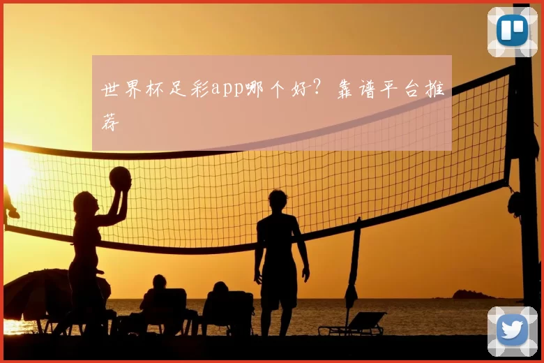世界杯足彩app哪个好？靠谱平台推荐