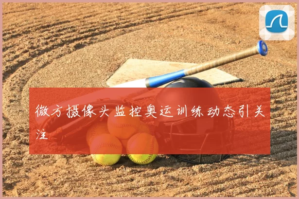 微方摄像头监控奥运训练动态引关注