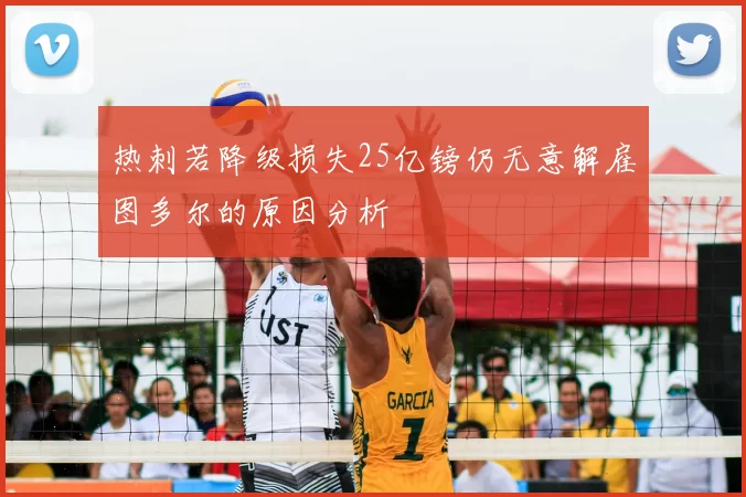 热刺若降级损失25亿镑仍无意解雇图多尔的原因分析