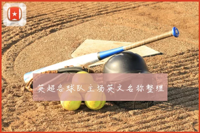 英超各球队主场英文名称整理