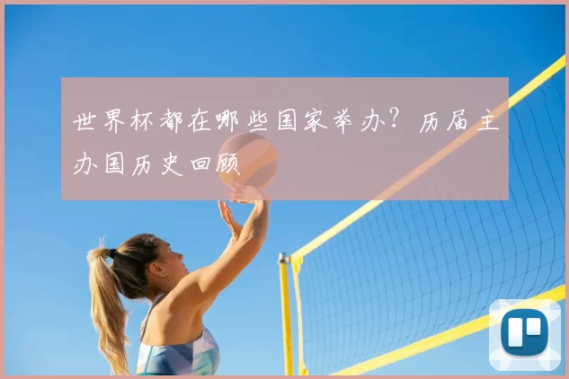 世界杯都在哪些国家举办？历届主办国历史回顾