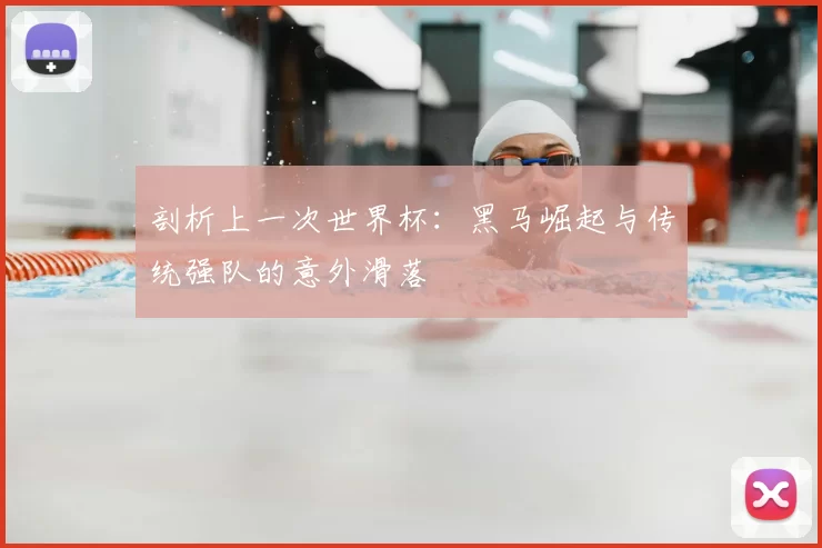 剖析上一次世界杯：黑马崛起与传统强队的意外滑落