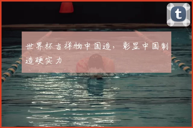世界杯吉祥物中国造，彰显中国制造硬实力