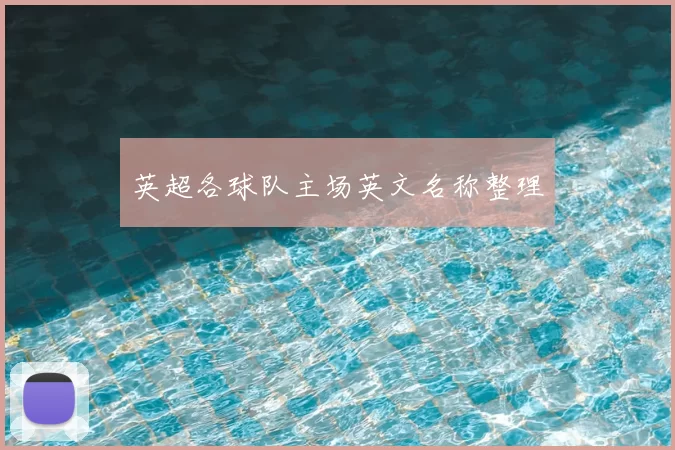 英超各球队主场英文名称整理