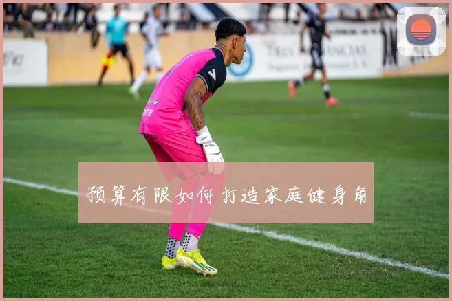 预算有限如何打造家庭健身角