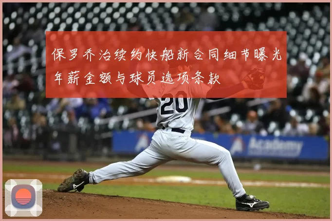 保罗乔治续约快船新合同细节曝光年薪金额与球员选项条款