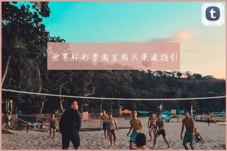 世界杯彩票淘宝购买渠道指引