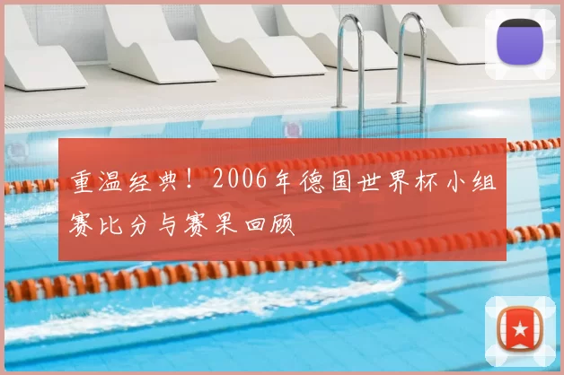 重温经典!2006年德国世界杯小组赛比分与赛果回顾