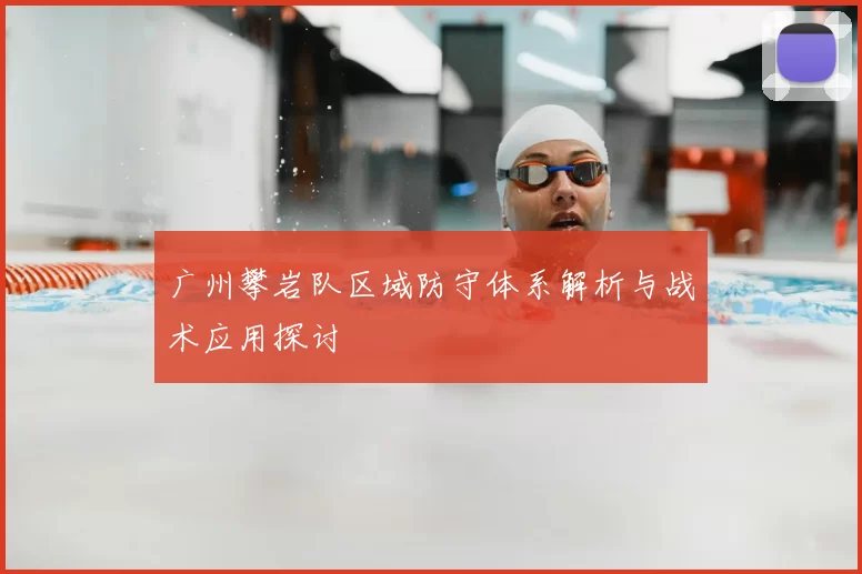 广州攀岩队区域防守体系解析与战术应用探讨