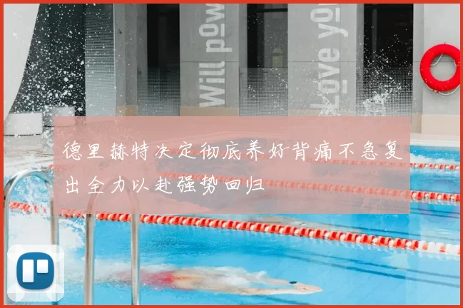 德里赫特决定彻底养好背痛不急复出全力以赴强势回归