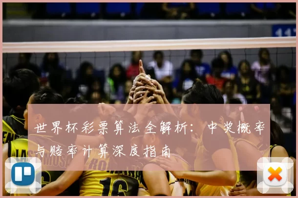 世界杯彩票算法全解析：中奖概率与赔率计算深度指南