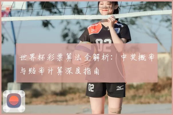 世界杯彩票算法全解析：中奖概率与赔率计算深度指南