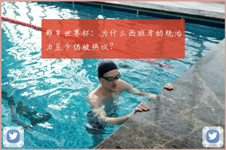 那年世界杯：为什么西班牙的统治力至今仍被热议？