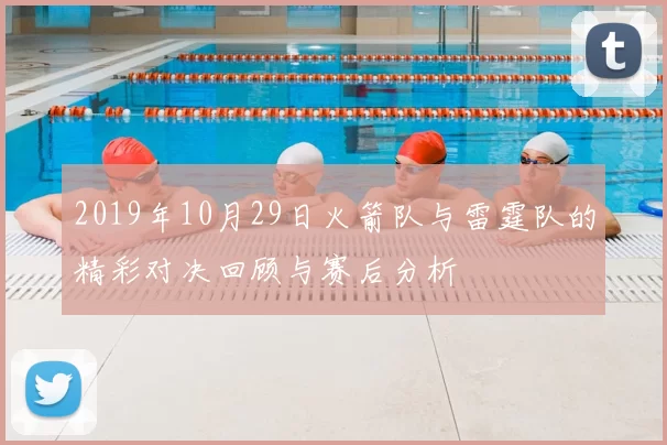 2019年10月29日火箭队与雷霆队的精彩对决回顾与赛后分析