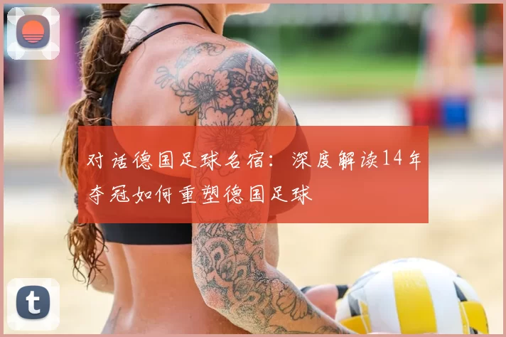 对话德国足球名宿：深度解读14年夺冠如何重塑德国足球
