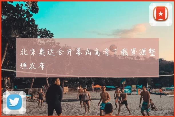 北京奥运会开幕式高清下载资源整理发布