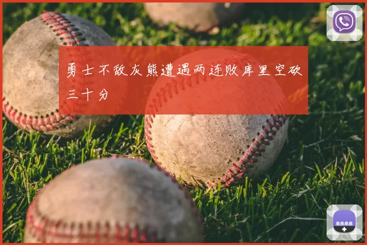 勇士不敌灰熊遭遇两连败库里空砍三十分
