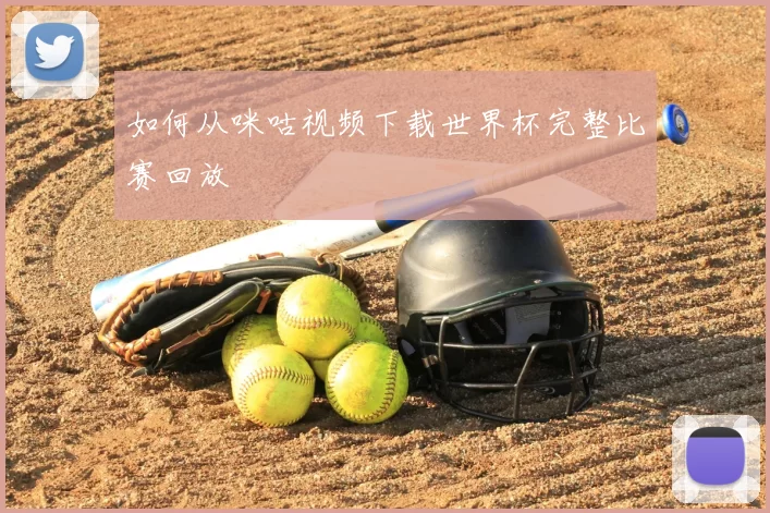 如何从咪咕视频下载世界杯完整比赛回放
