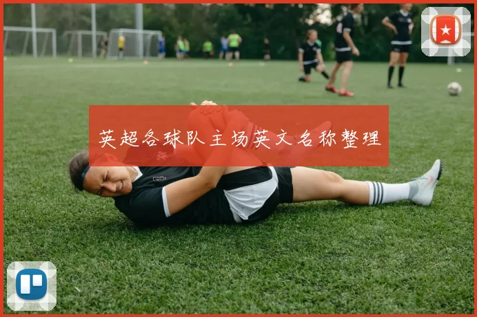 英超各球队主场英文名称整理