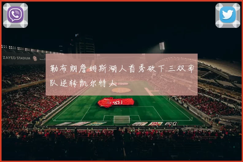 勒布朗詹姆斯湖人首秀砍下三双率队逆转凯尔特人