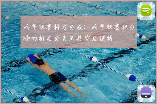 西甲联赛排名分成：西甲联赛积分榜的排名分类及其背后逻辑