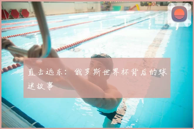 直击远东：俄罗斯世界杯背后的球迷故事