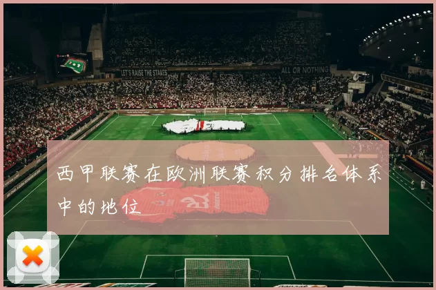 西甲联赛在欧洲联赛积分排名体系中的地位