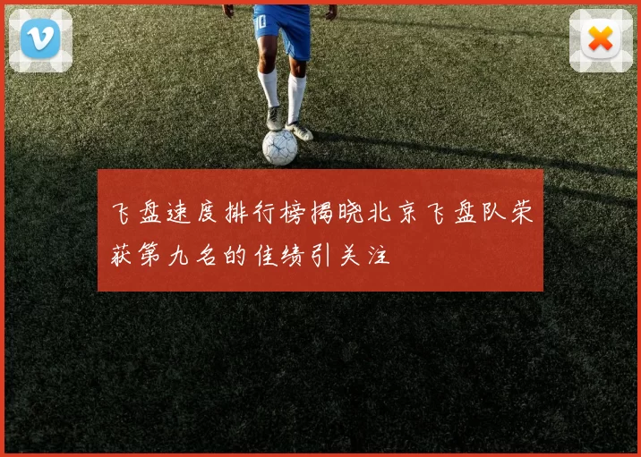 飞盘速度排行榜揭晓北京飞盘队荣获第九名的佳绩引关注