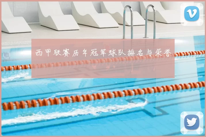 西甲联赛历年冠军球队排名与荣誉