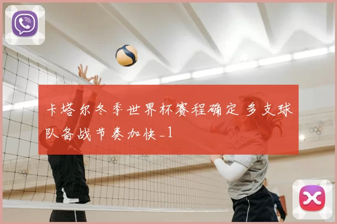 卡塔尔冬季世界杯赛程确定 多支球队备战节奏加快_1