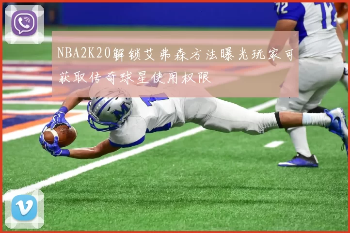 NBA2K20解锁艾弗森方法曝光玩家可获取传奇球星使用权限