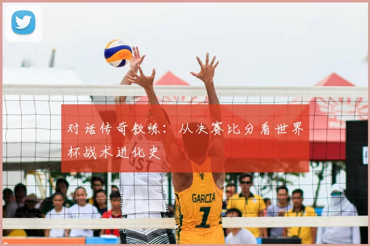 对话传奇教练：从决赛比分看世界杯战术进化史