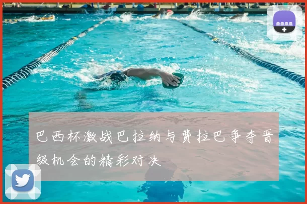 巴西杯激战巴拉纳与费拉巴争夺晋级机会的精彩对决