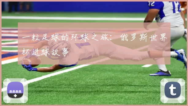 一粒足球的环球之旅：俄罗斯世界杯进球故事